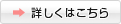 詳しくはこちら