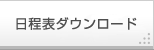 日程表・各種データダウンロード