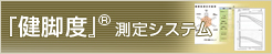 『健脚度』測定システム