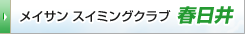 メイサンスイミングクラブ春日井