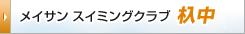 メイサンスイミングクラブ杁中