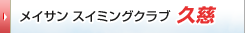 メイサンスイミングクラブ久慈