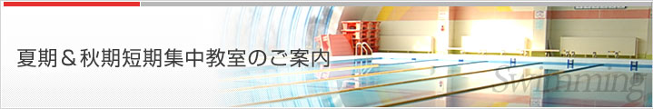 夏休み短期集中教室のご案内