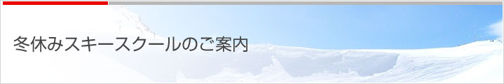 冬休みスキースクールのご案内