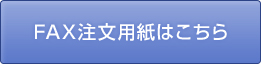 FAX注文用紙はこちら