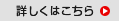 詳しくはこちら