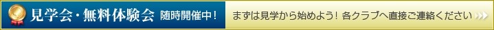 見学会・無料体験会